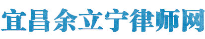 宜昌律师网站logo